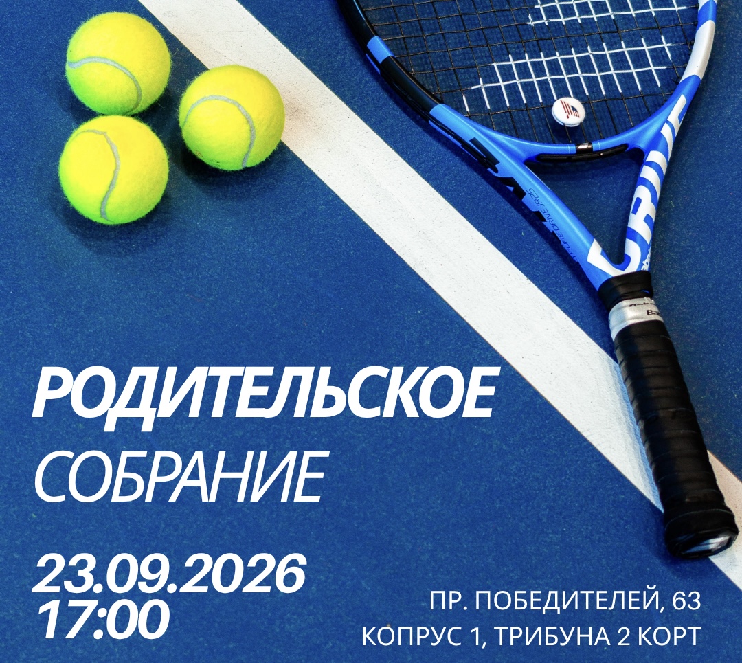 Родительское собрание в Республиканском центре олимпийской подготовки по теннису